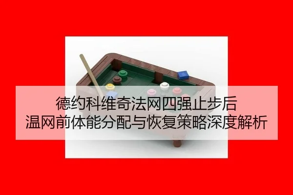 de-yue-ke-wei-qi-fa-wang-si-qiang-zhi-bu-hou-wen-wang-qian-ti-neng-fen-pei-yu-hui-fu-ce-lve-shen-du-jie-xi-2-176.jpg