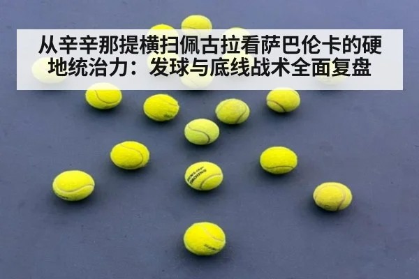 从辛辛那提横扫佩古拉看萨巴伦卡的硬地统治力：发球与底线战术全面复盘