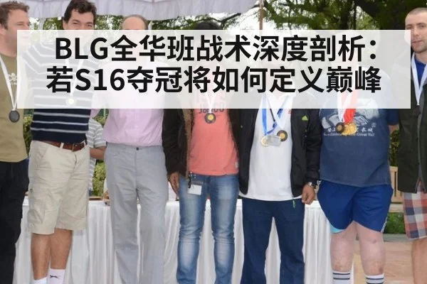 BLG全华班战术深度剖析：若S16夺冠将如何定义巅峰