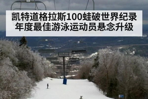 凯特道格拉斯100蛙破世界纪录 年度最佳游泳运动员悬念升级