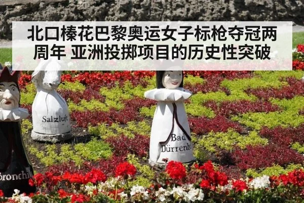 北口榛花巴黎奥运女子标枪夺冠两周年 亚洲投掷项目的历史性突破