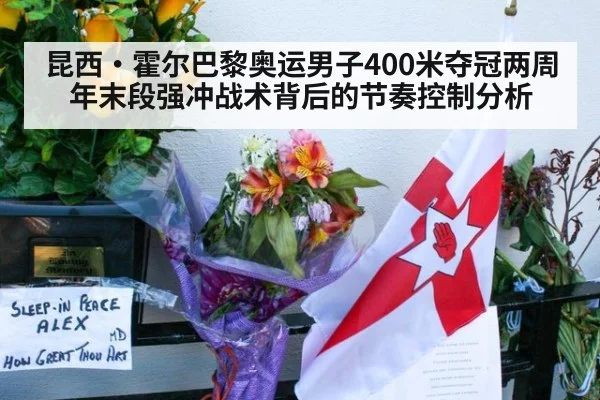 昆西·霍尔巴黎奥运男子400米夺冠两周年末段强冲战术背后的节奏控制分析